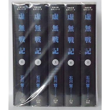 虚無戦記 文庫版コミック全5巻 石川賢 双葉文庫 虚無戦記 全5巻完結(文庫版) | 石川 賢 |本 | 通販 | Amazon